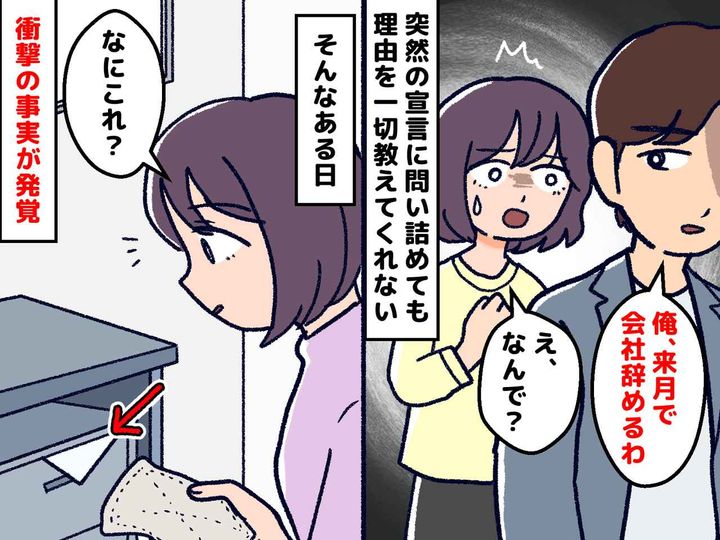 画像: 夫が突然「会社辞める」問い詰めても「お前には関係ない」 →【まさかの理由】に妻「涙があふれた」