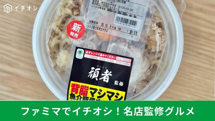 自宅で名店の味！ コンビニの本格派コラボグルメをチェック