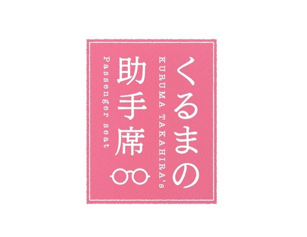 【写真を見る】令和ロマン、くるまのYouTubeチャンネル「くるまの助手席」