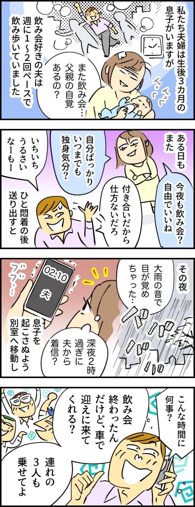 「は？」生後3か月の息子が寝ている中、夫から深夜の迎え依頼。妻の怒りが爆発したワケ