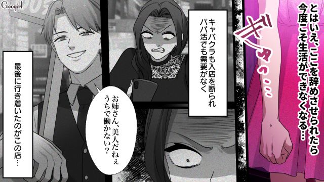 詐欺に遭った略奪女…夜の店で働くも「私、なんでこんなことになっちゃったんだろう…」