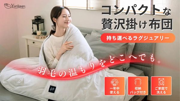 どこでも温かく心地よく眠れる、コンパクトな羽毛掛け布団がクラファンに登場
