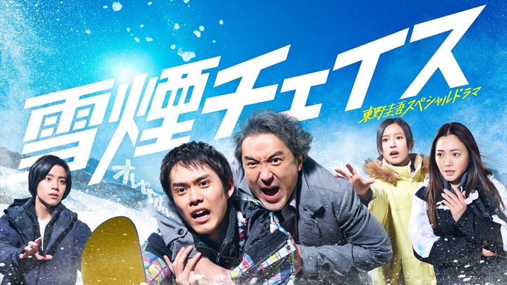 ドラマ『雪煙チェイス』キービジュアル （C）NHK width=