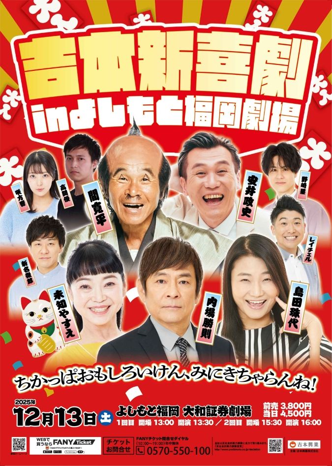 吉本新喜劇 福岡 2025