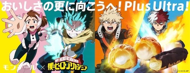 モンテールと『僕のヒーローアカデミア』がコラボ！