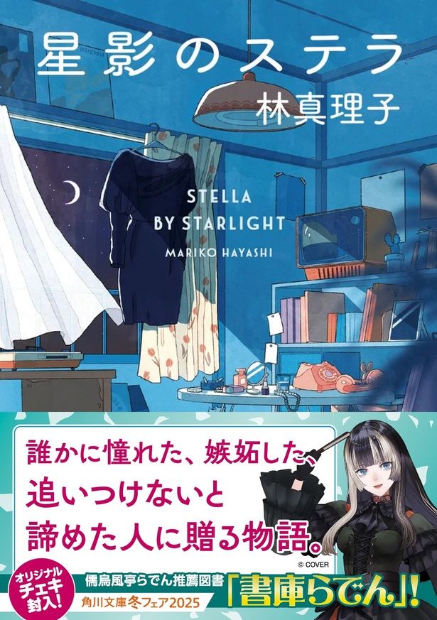 『星影のステラ』林真理子