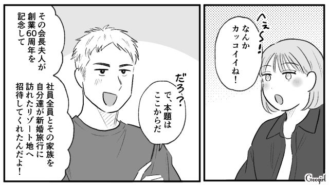 会長夫人の粋な計らい！ 無料で行ける家族旅行にワクワクが止まらなかった話 