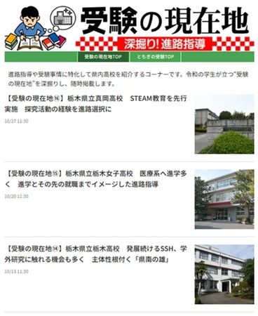 ニュースサイト「下野新聞デジタル」内に、「栃木県の入試・受験情報」が登場