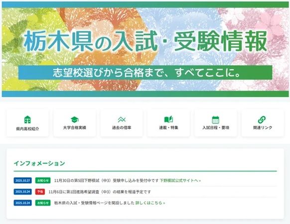ニュースサイト「下野新聞デジタル」内に、「栃木県の入試・受験情報」が登場