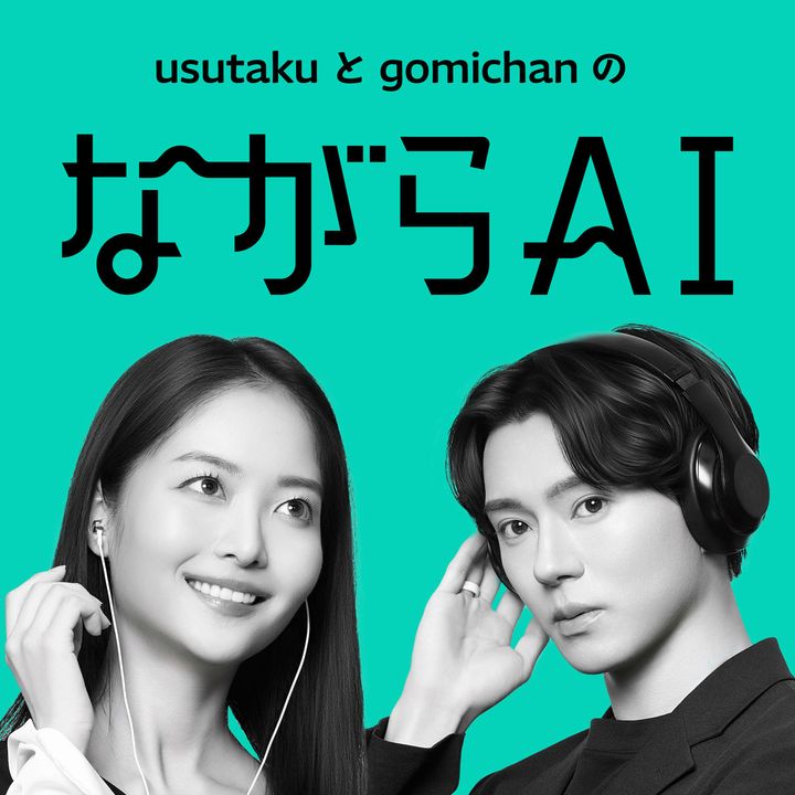 Podcast『ながらAIラジオ』