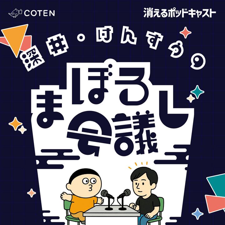 Podcast『深井・けんすうのまぼろし会議』