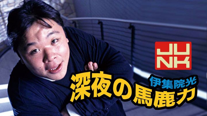 Radio『月曜JUNK 伊集院光 深夜の馬鹿力』