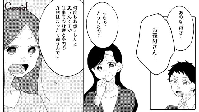 仕事と身内の介護は違う！ 介護士の嫁に面倒を見てもらうつもりの義母に言い返した話