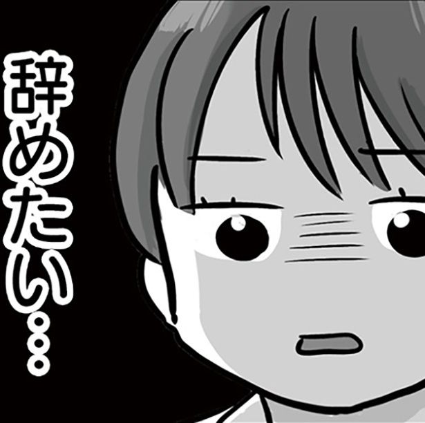 ブラック職場の現実に直面し、ついに「辞めたい」と思ってしまい… 画像提供：ゆっぺ(@yuppe2)