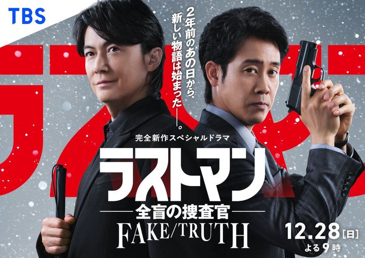 スペシャルドラマ『ラストマン－全盲の捜査官－ FAKE／TRUTH』ビジュアル width=