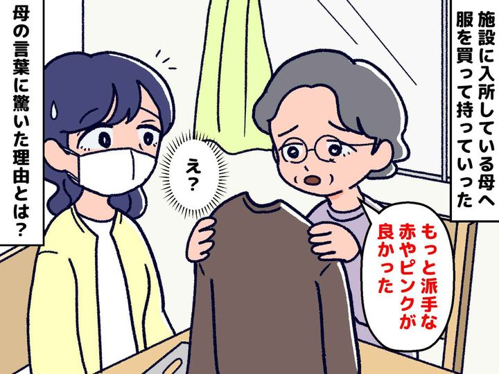 画像: 母「もっと派手な色の服を買ってきてほしかった」えっ、だって昔は──母の『突然の変化』に混乱したワケ