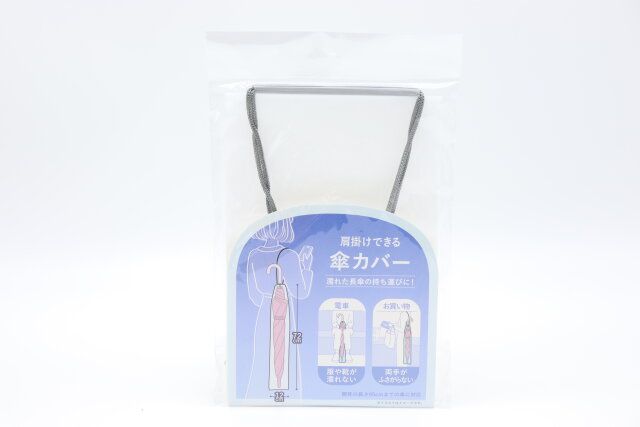 セリアの傘の肩掛けカバーのパッケージ