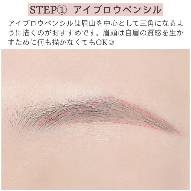 STEP①アイブロウペンシル 解説