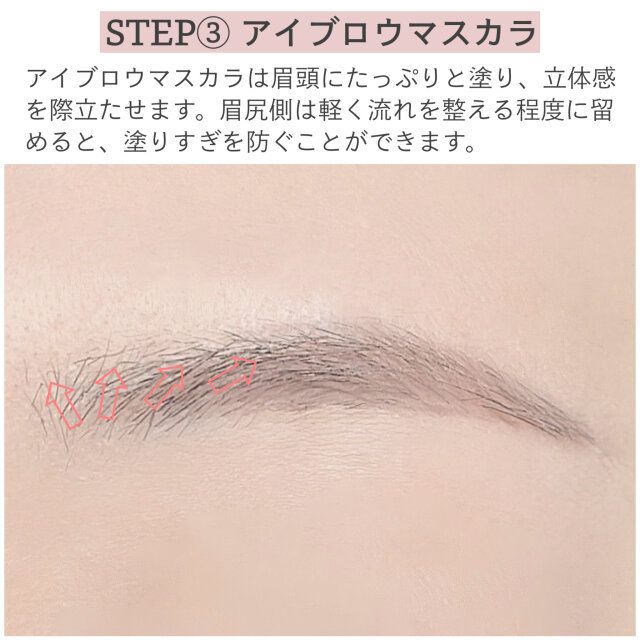 STEP③アイブロウマスカラ