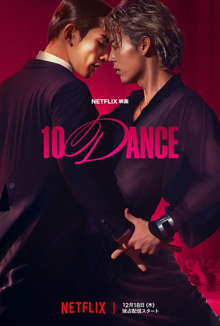 Netflix映画『10DANCE』メインビジュアル width=