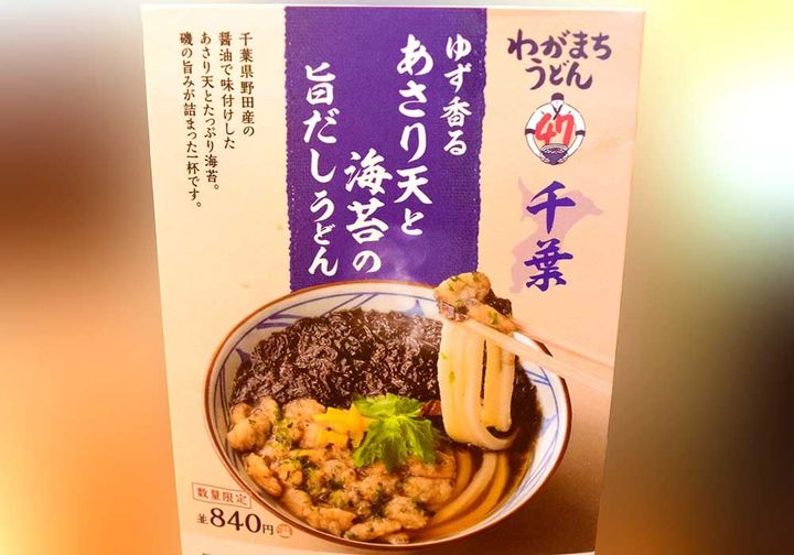 丸亀製麺・千葉県限定「ゆず香るあさり天と海苔の旨だしうどん」詳細