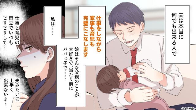 家事も育児も完璧な夫。娘はパパっ子に…母親である私の居場所がない