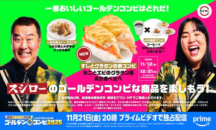 スシロー『最強新コンビ決定戦 THEゴールデンコンビ2025』コンセプトメニュー