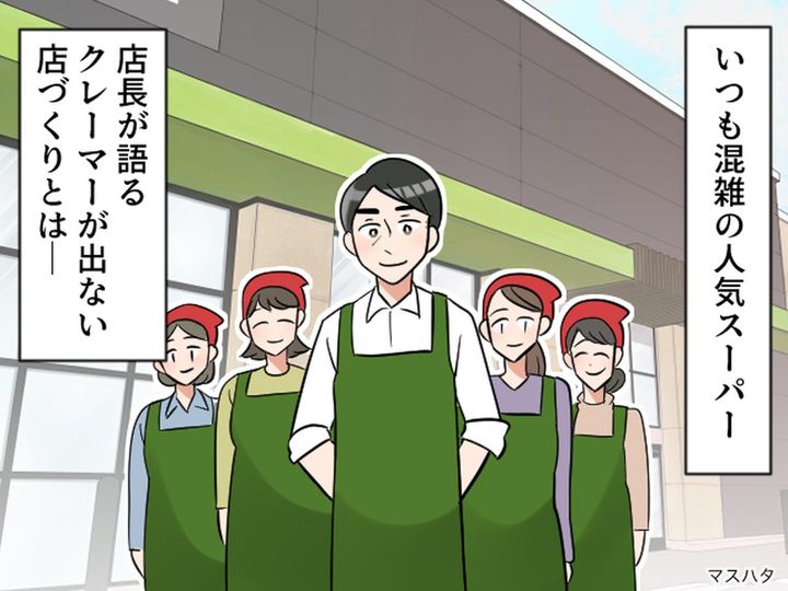 画像: 人気スーパーが行う【クレーマーが出ない店づくり】とは？「実は、、、」店長が語った『秘訣』に納得