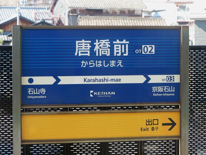 大東建託は、滋賀県に住む20歳以上の男女を対象に居住満足度調査を行い、「いい部屋ネット 住み続けたい街ランキング2025＜滋賀県版＞」として発表しました。滋賀県民が選んだ「住み続けたい街（駅）」ランキングの2位は「唐橋前」、では1位は？