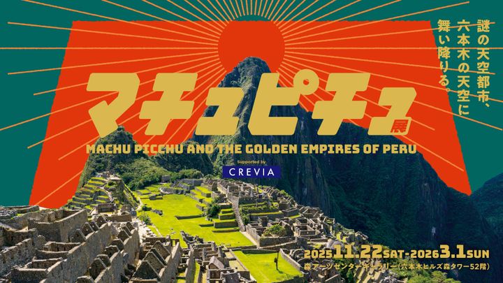 「天空都市」が、六本木にやってくる。