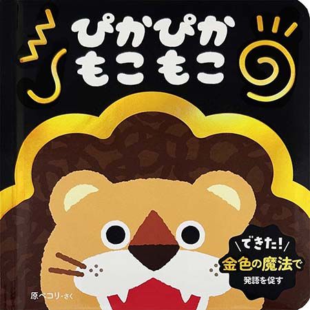0〜2歳の「見て・聞いて・まねする」を自然に引き出す新感覚絵本2冊が発売