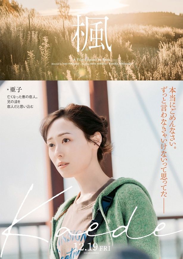 【写真を見る】主演の福士蒼汰と福原遥をはじめ、宮沢氷魚、石井杏奈、宮近海斗(Travis Japan)のビジュアルも解禁 [c]2025 映画『楓』製作委員会