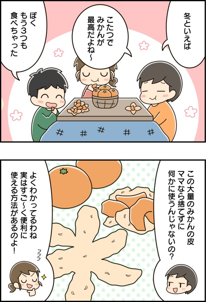 みかんの皮、捨てるの待って！ちょっとの工夫で、家じゅうで役立つ万能アイテムに大変身♡