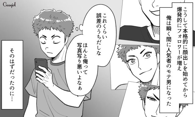 大学デビューした勘違い男…「ほんとの俺はこっちの姿だ！」自撮り加工を指摘され苛立った話