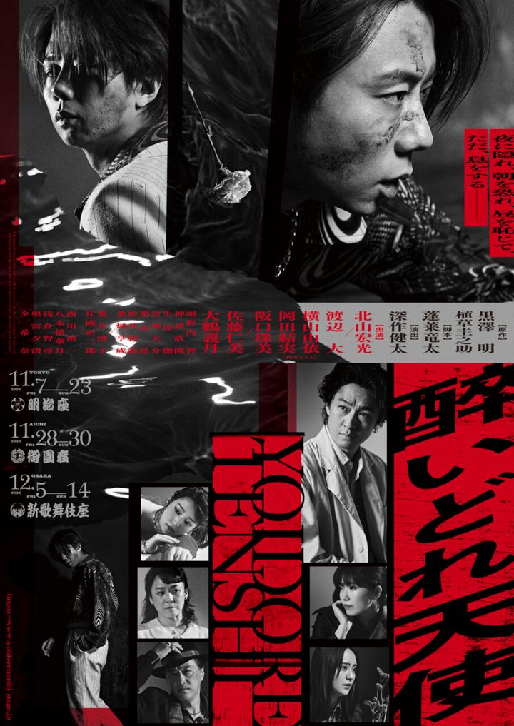 舞台『醉いどれ天使』