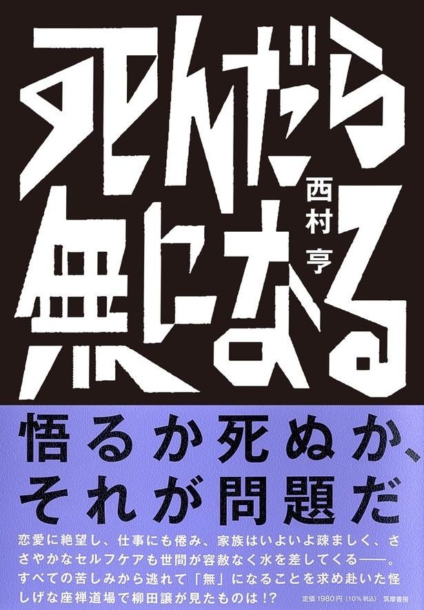 死んだら無になる 西村亨/筑摩書房