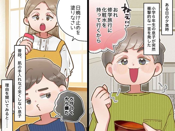 画像: 「おれ、修学旅行に化粧水を持って行く」えっ急にどうしたの！？ 息子が明かした『小学校の配慮』にびっくり