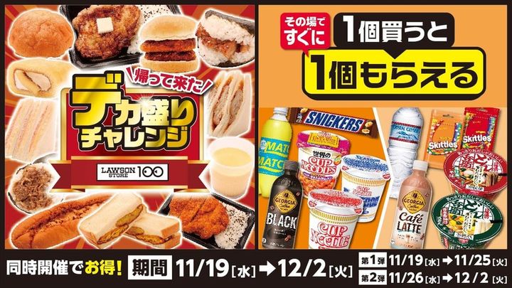 「ローソンストア100」デカ盛りチャレンジ（左）と「1個買うと1個もらえる」フェア