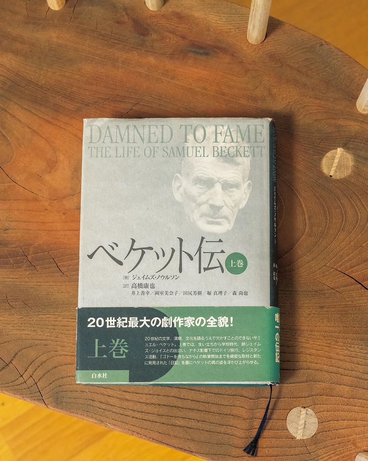 『ベケット伝 上巻』ジェイムズ・ノウルソン／著