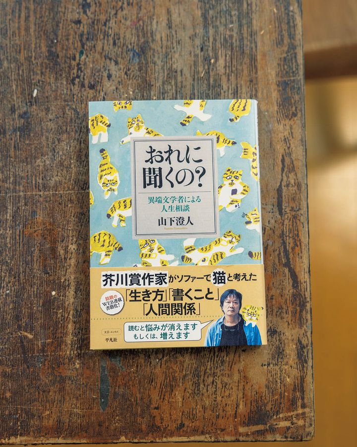 『おれに聞くの？異端文学者による人生相談』山下澄人／著