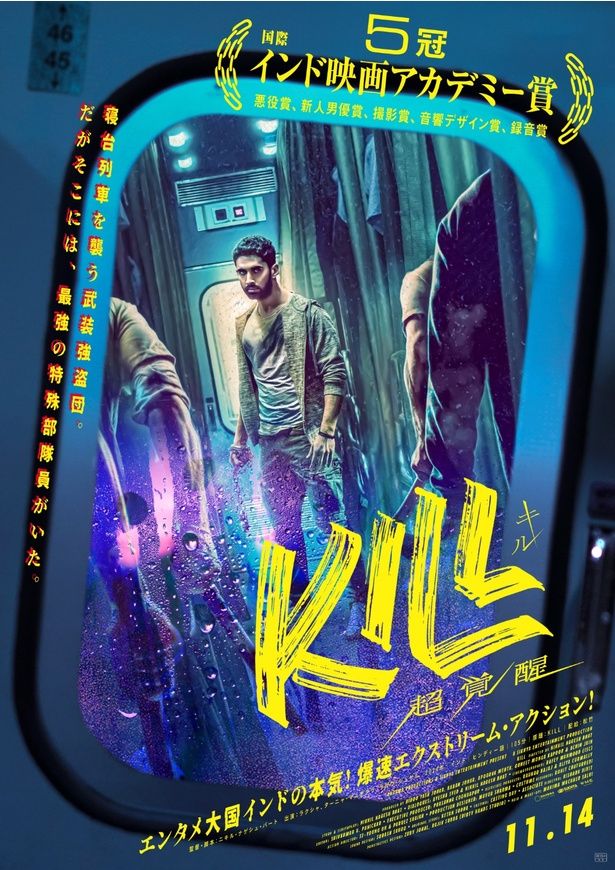 『KILL 超覚醒』は11月14日(金)公開！ [c]2024 BY DHARMA PRODUCTIONS PVT. LTD. & SIKHYA ENTERTAINMENT PVT. LTD.