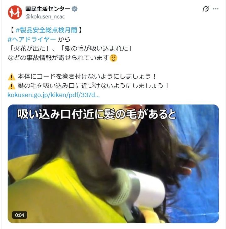 国民生活センターの公式Xアカウントより