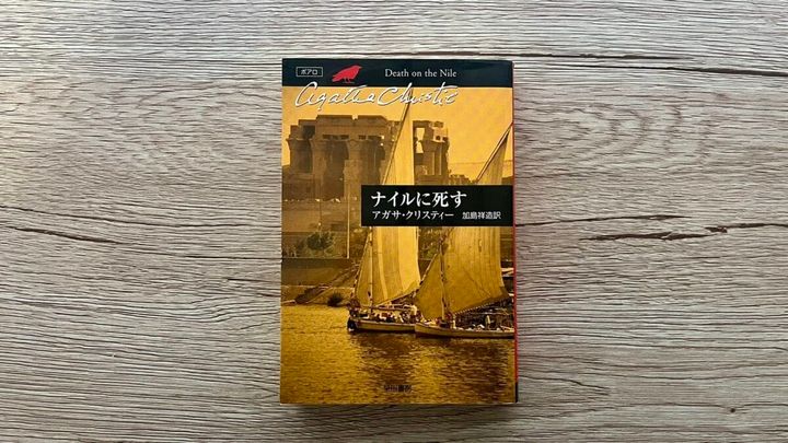 『ナイルに死す』アガサ・クリスティー