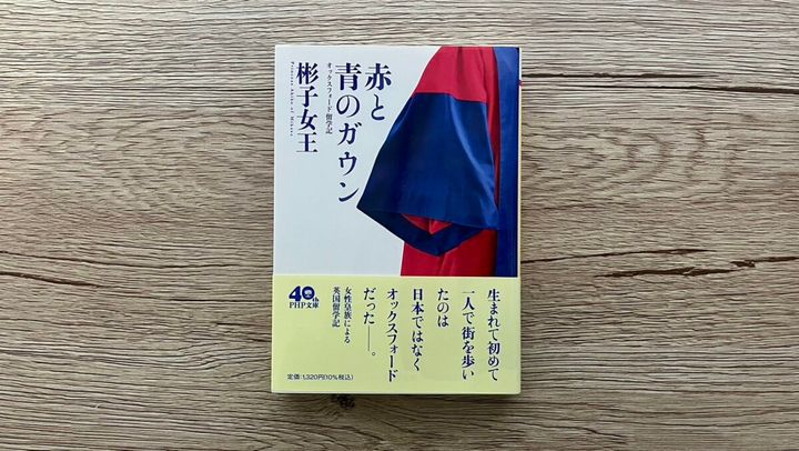 『赤と青のガウン』彬子女王