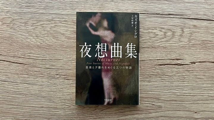 『夜想曲集』カズオ・イシグロ 