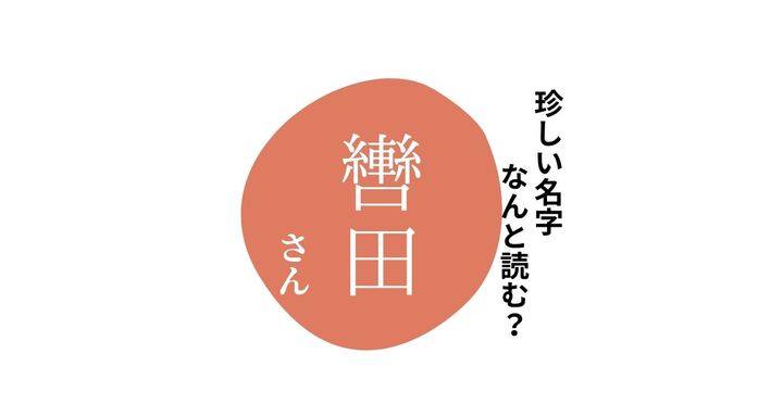 読めますか？珍しい名字「轡田」 “ひだ”とは読みません