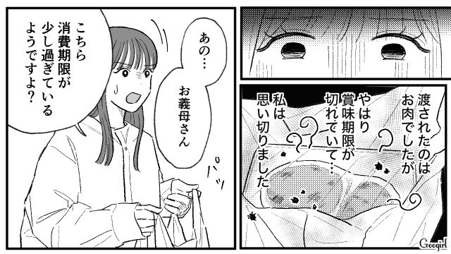 確信犯だよね…？ 何度も傷んだ食材を差し入れする義母に嫁が反撃した話