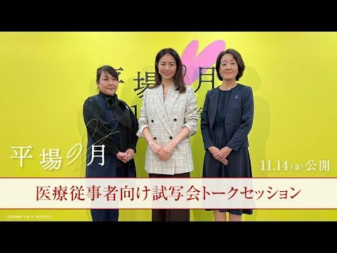 井川遥「病気と向き合うということを誠実に」 『平場の月』医療従事者向け試写会で語った役作りの舞台裏