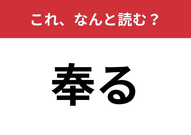 【奉る】はなんと読む？古文の授業を思い出して！ | TRILL【トリル】