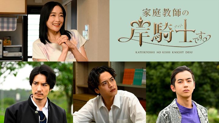ドラマ『家庭教師の岸騎士です。』に出演する（上段）佐藤江梨子（下段左から）宮澤佑、井上想良、八神慶仁郎 （C）奥嶋ひろまさ（秋田書店）／「家庭教師の岸騎士です。」製作委員会 width=
